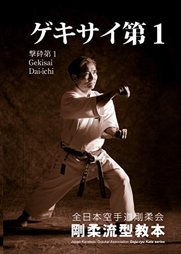 空手 形 DVD 全日本空手道連盟剛柔会剛柔流 形教範 3枚